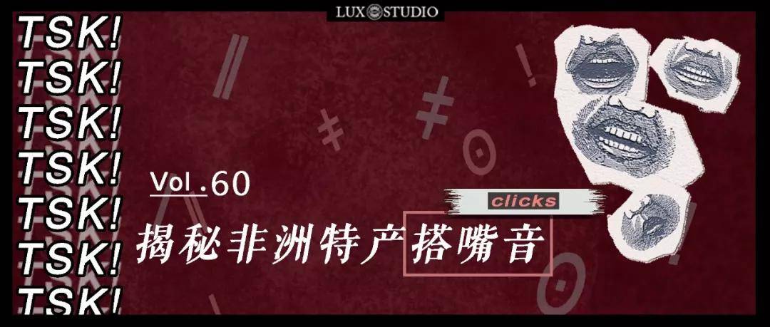 解密非洲的语言之美搭嘴音