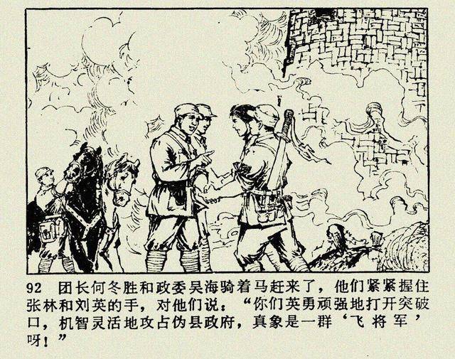 抗日战争故事连环画小人书:《飞兵战郯城》(辽宁人民1978年)