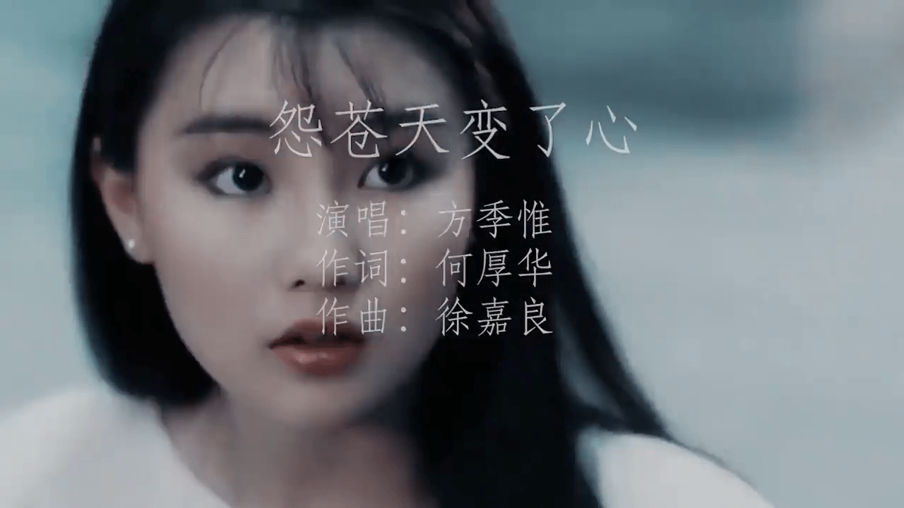 90年代的经典方季惟怨苍天变了心凄美的演绎听得心碎
