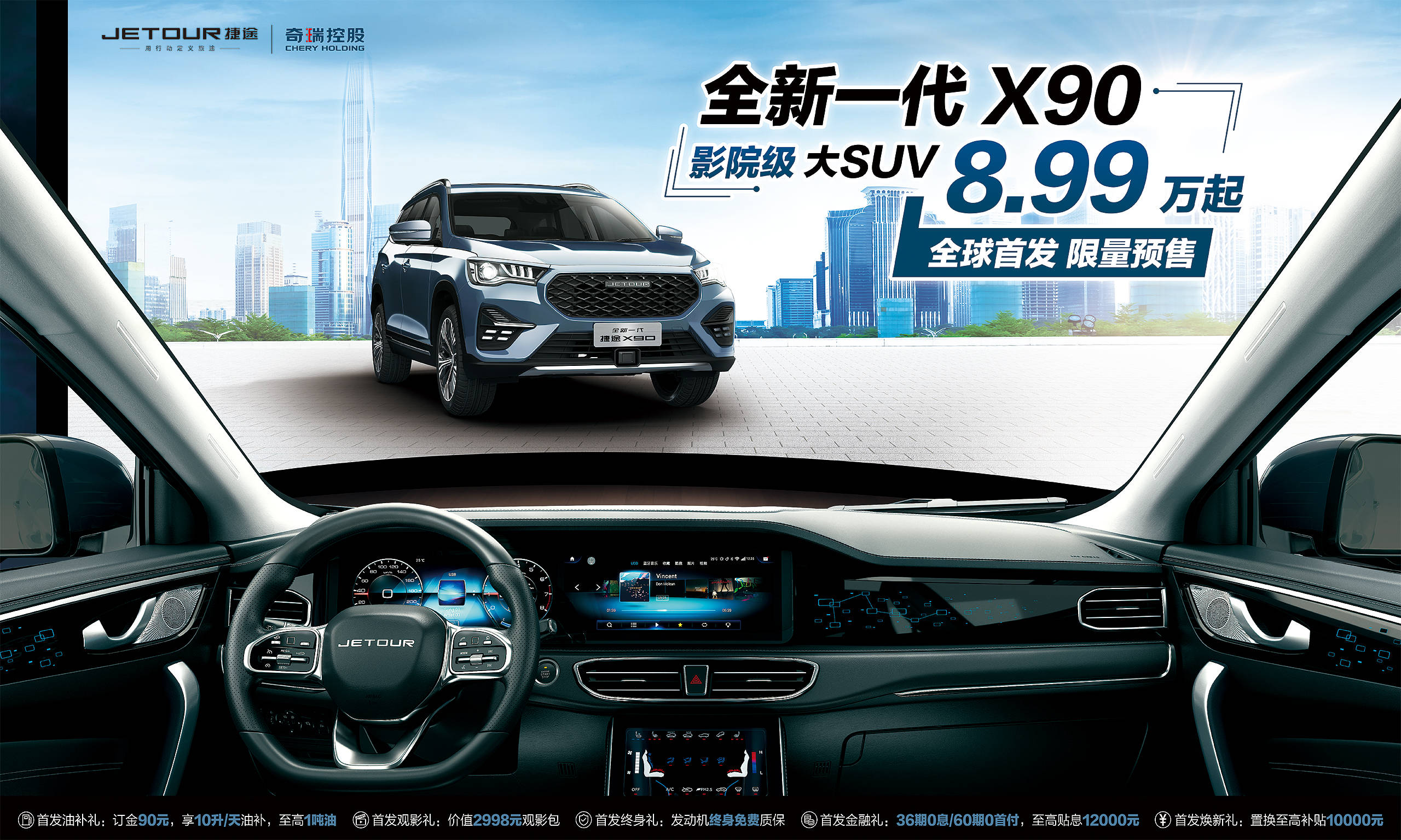 影院級大suv—全新一代捷途x90全球首發預售