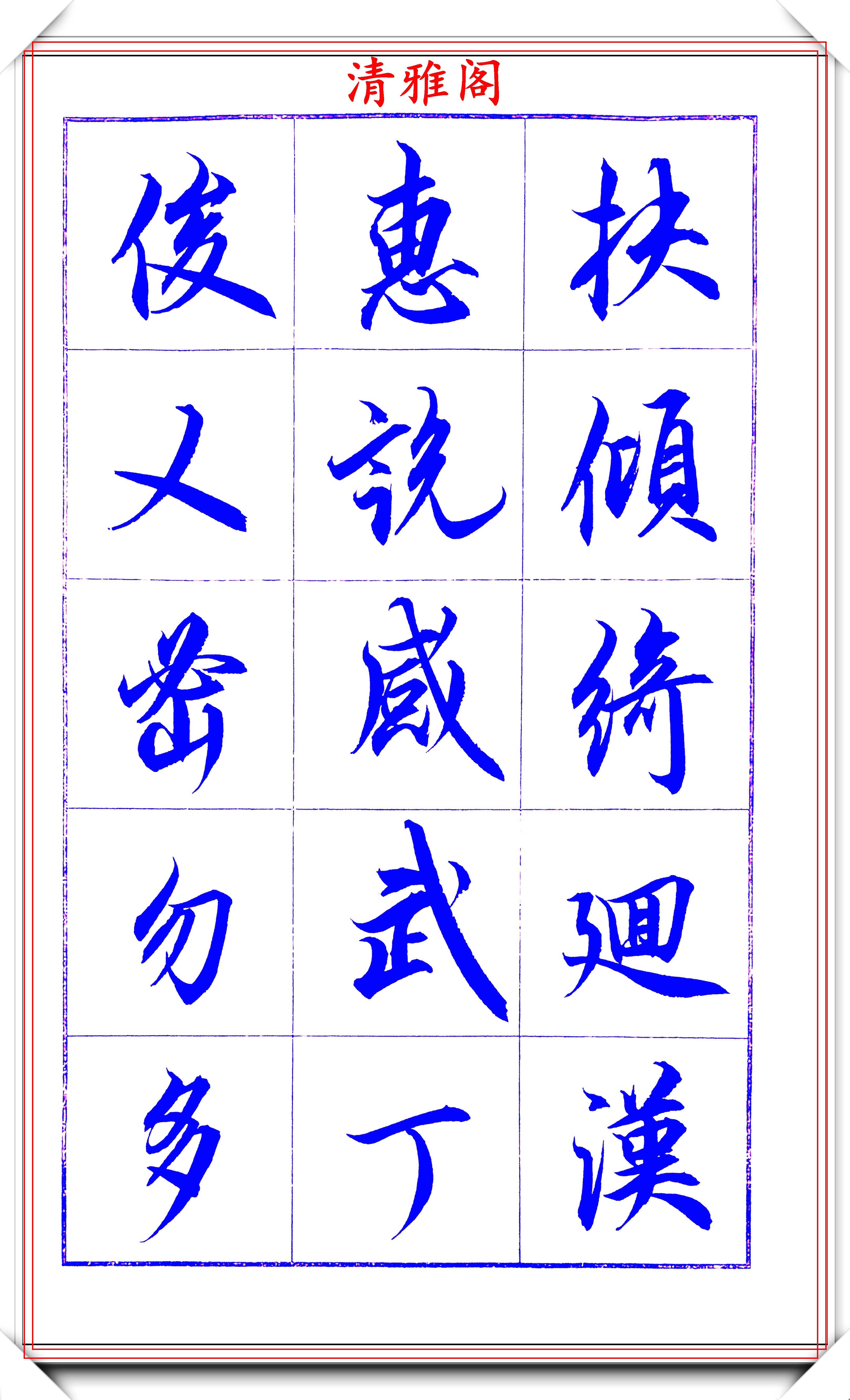 著名书法家吕英儒,行书《千字文》欣赏,承袭右军笔法,自成一体