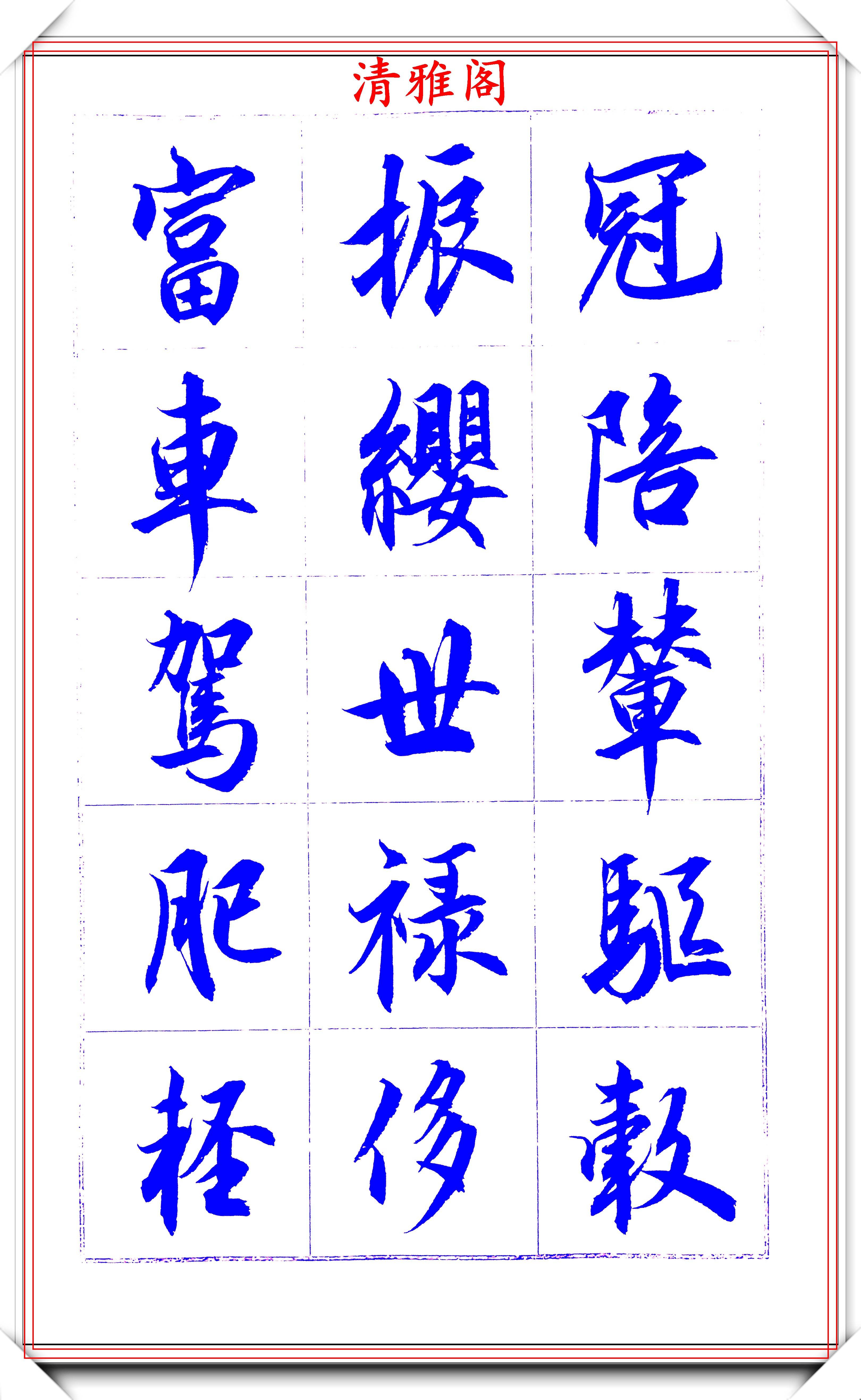 著名书法家吕英儒,行书《千字文》欣赏,承袭右军笔法,自成一体