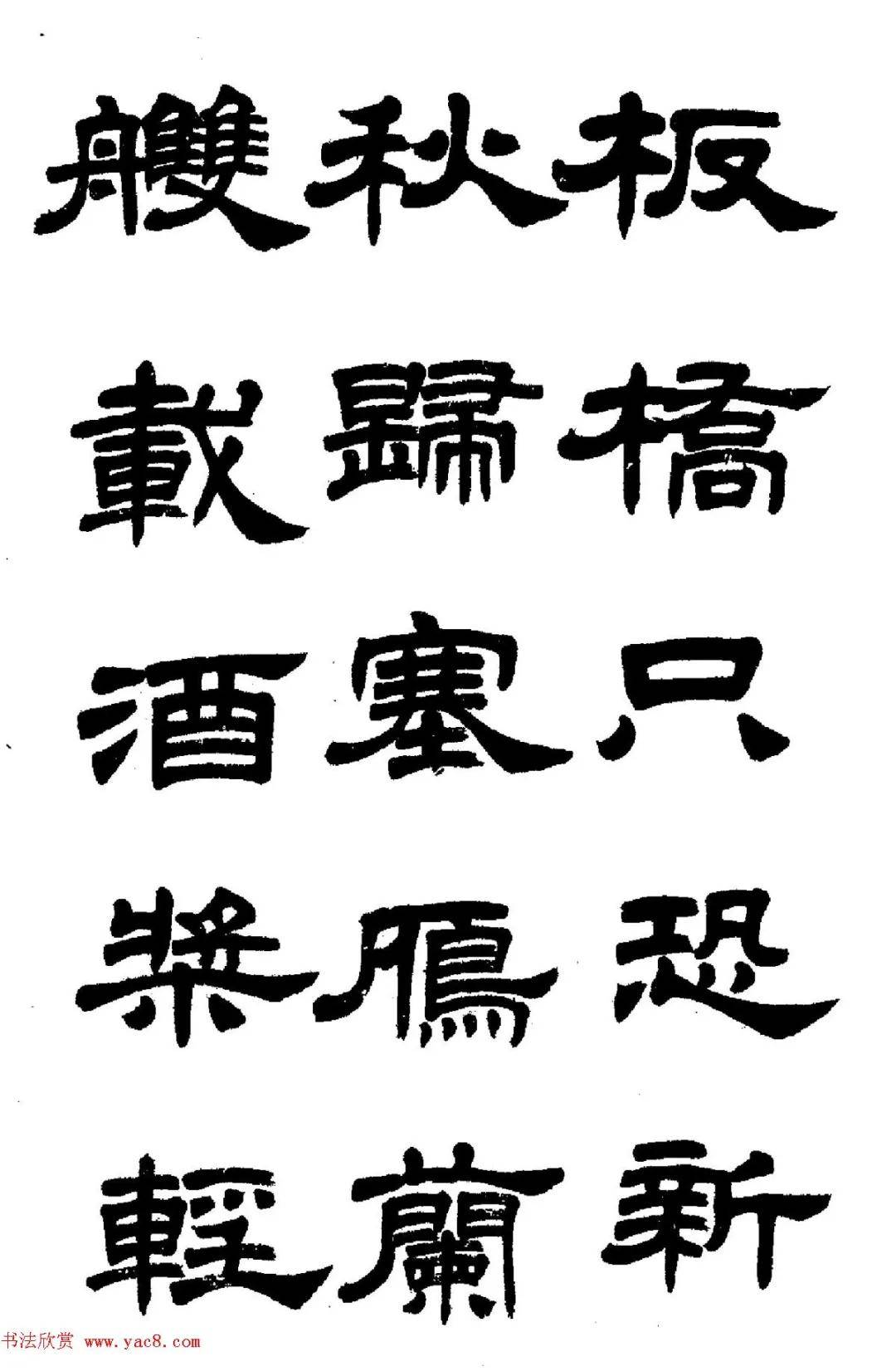 任政隶书字帖鲁迅诗高清大图