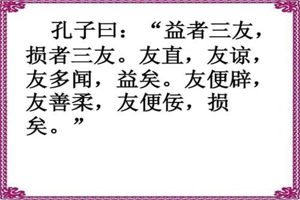 孔子日"益者三友,损者三友.友直,友谅,友多闻,益矣.