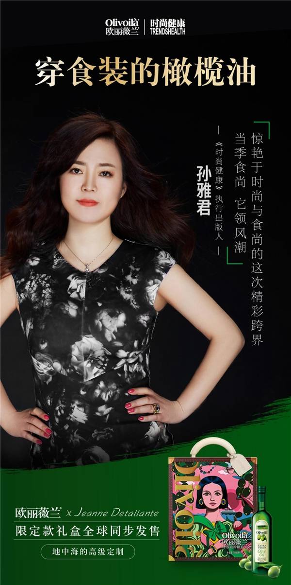 当橄榄油披上时装欧丽薇兰携手艺术家jeannedetallante用画笔诠释食尚