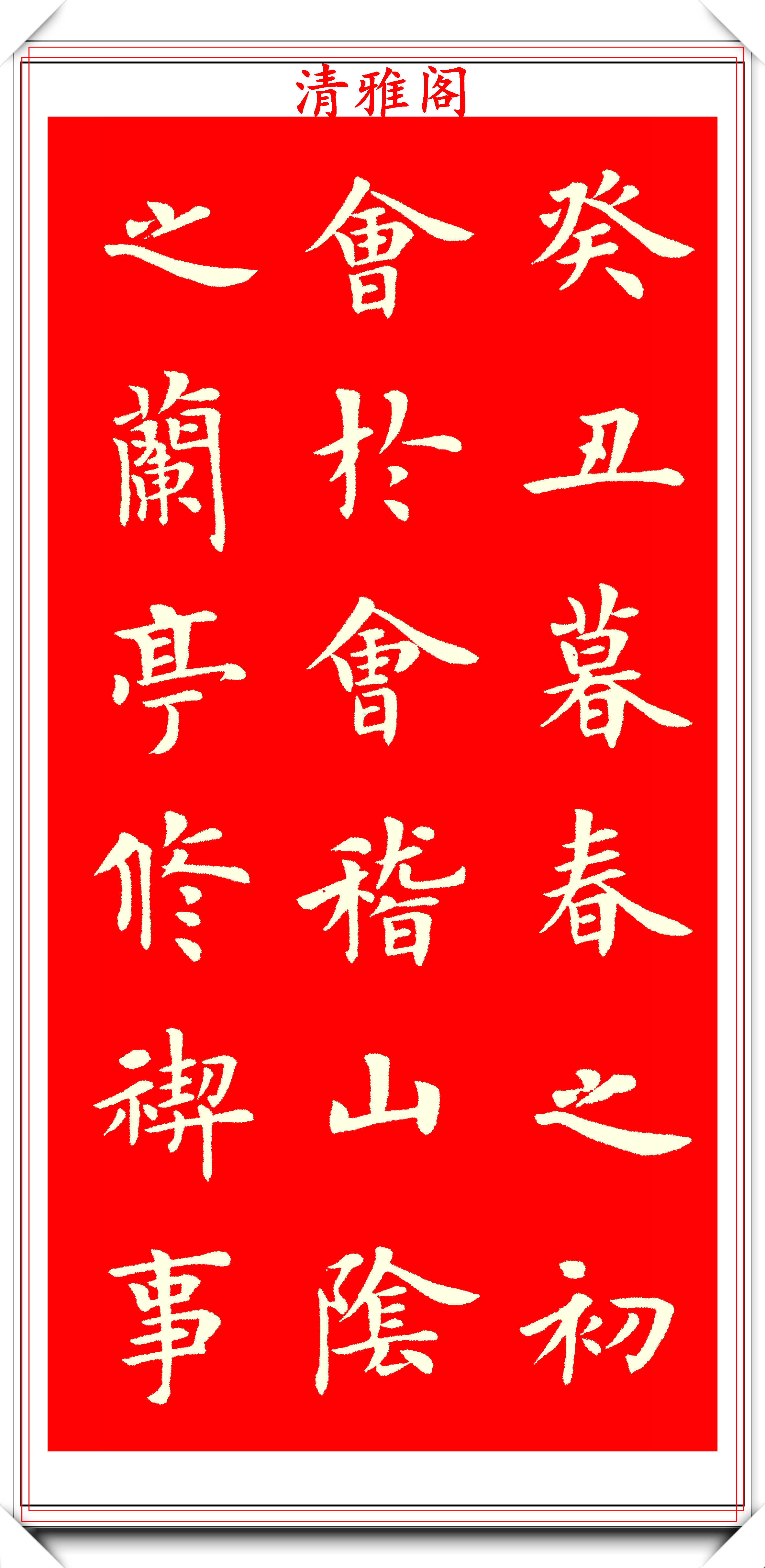 原創中書協著名書法家盧中南楷書蘭亭序欣賞筆力遒勁結字剛正