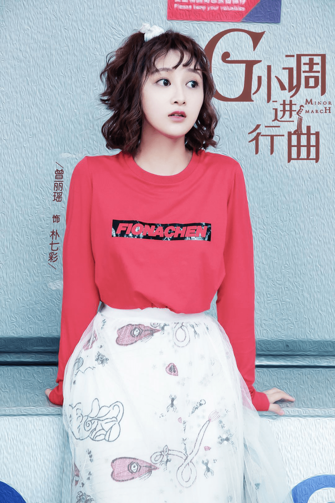 《g小调进行曲》热播 曾丽瑶化身甜心公主获众王子守护