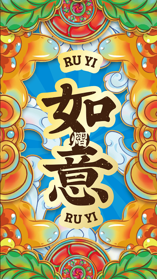 豫游纪原创壁纸【如意】