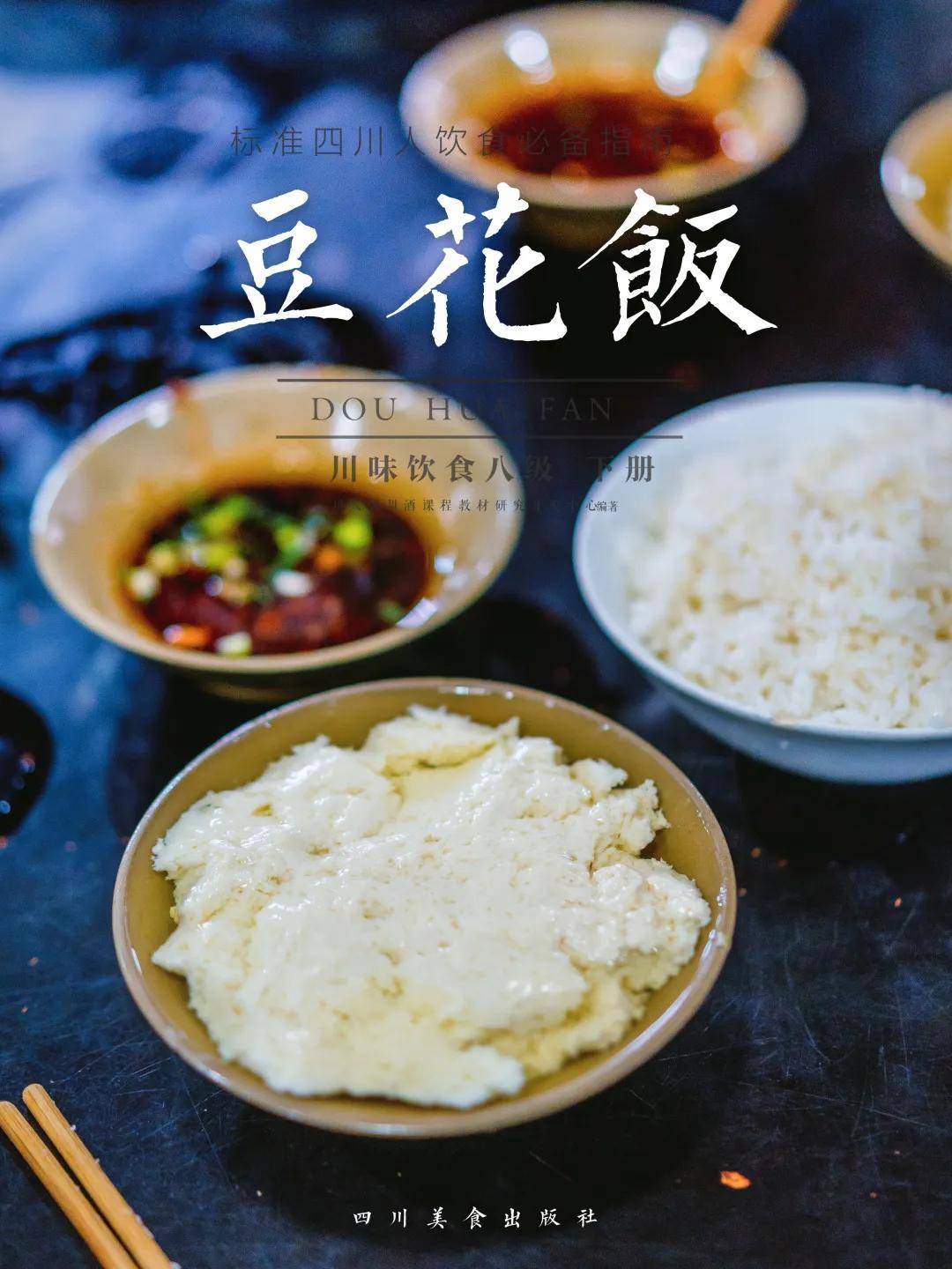 每个四川人的肚子里,都有两碗豆花饭_手机搜狐网