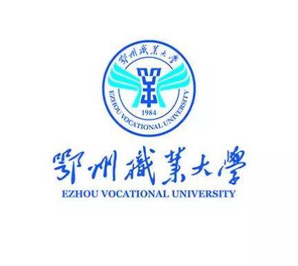 鄂州职业大学的校徽图片