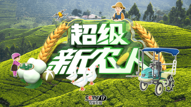 央视《超级新农人》节目热播中,挖掘身怀绝技的农业"牛人"