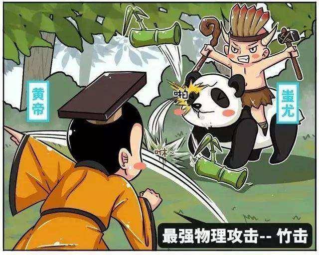 蚩尤失败是因为大熊猫?史上最"萌"坐骑和史上最"猛"部落首领