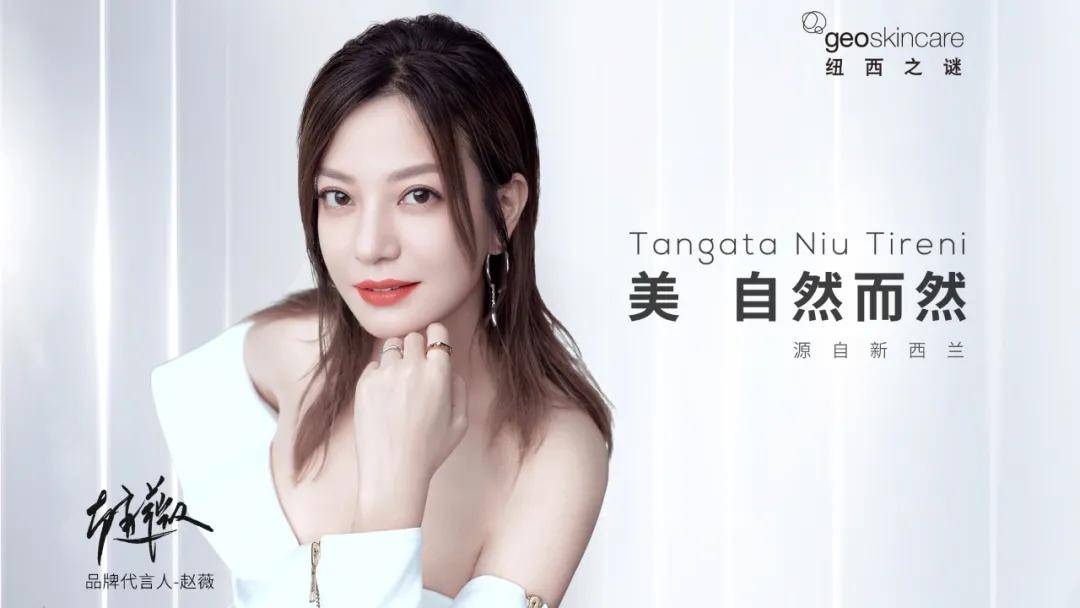 纽西之谜品牌代言人 知名导演,演员 赵薇