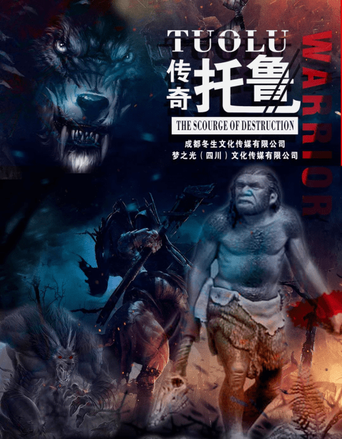 电影《托鲁传奇》年底开机 接地气科幻大片_野人