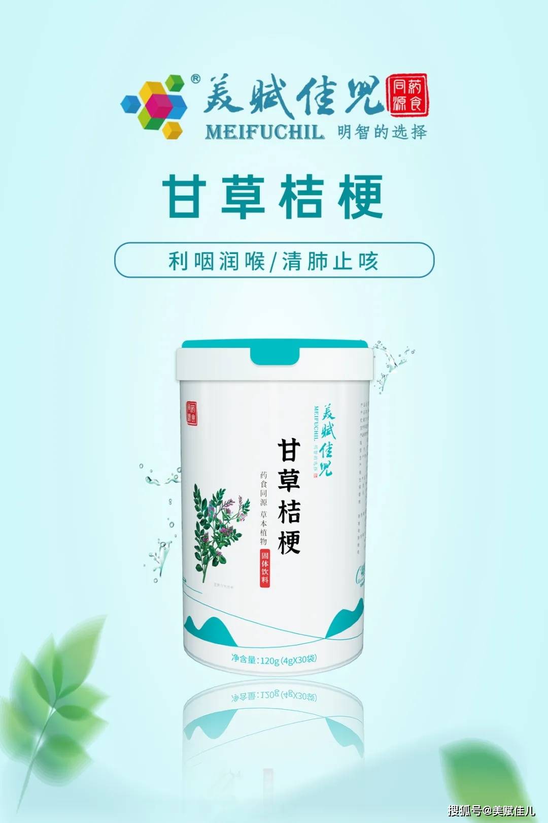秋季咳嗽用美赋佳儿药食同源—甘草桔梗