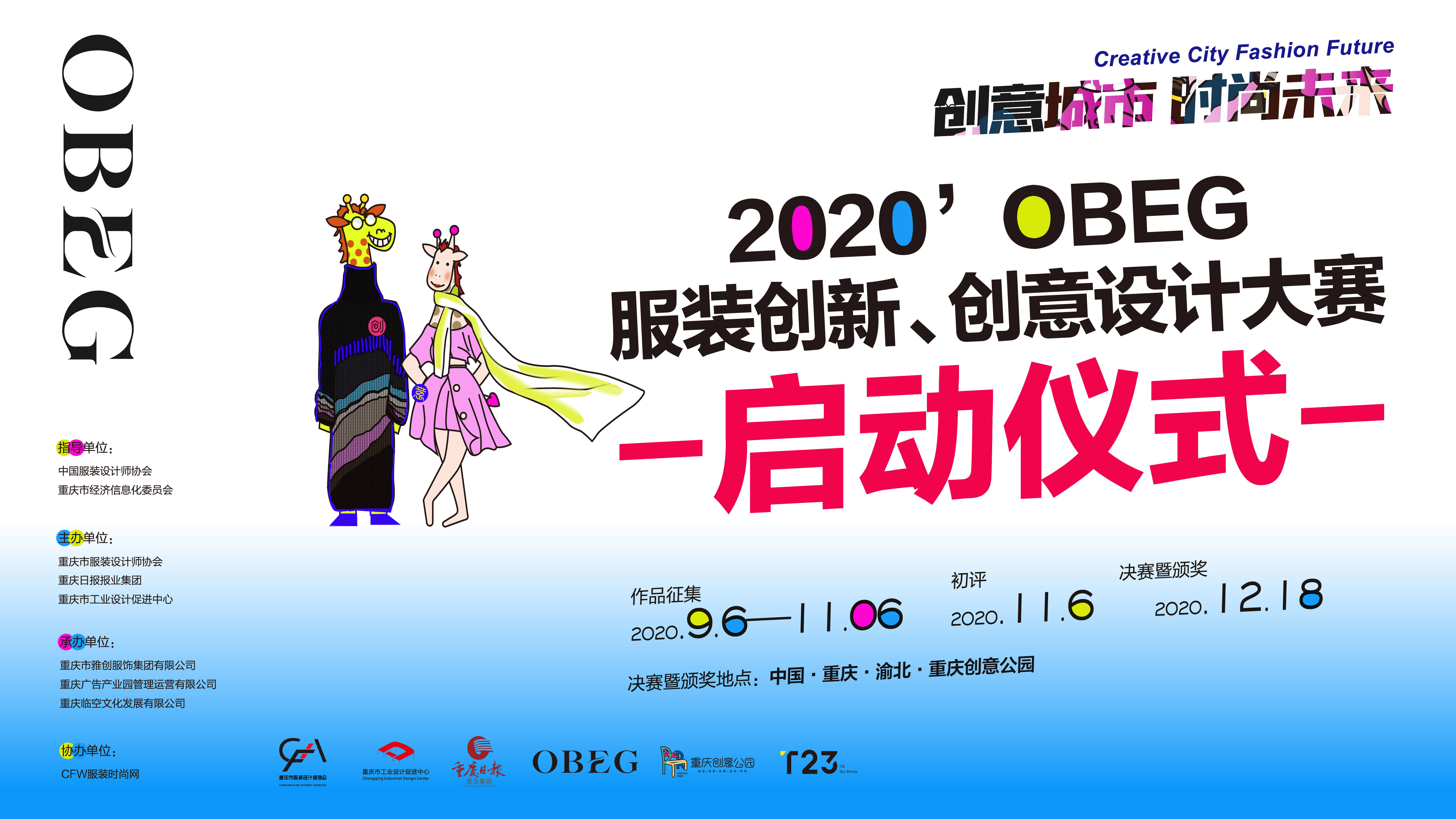创意城市！2020 OBEG服装创新创意设计大赛盛大启动