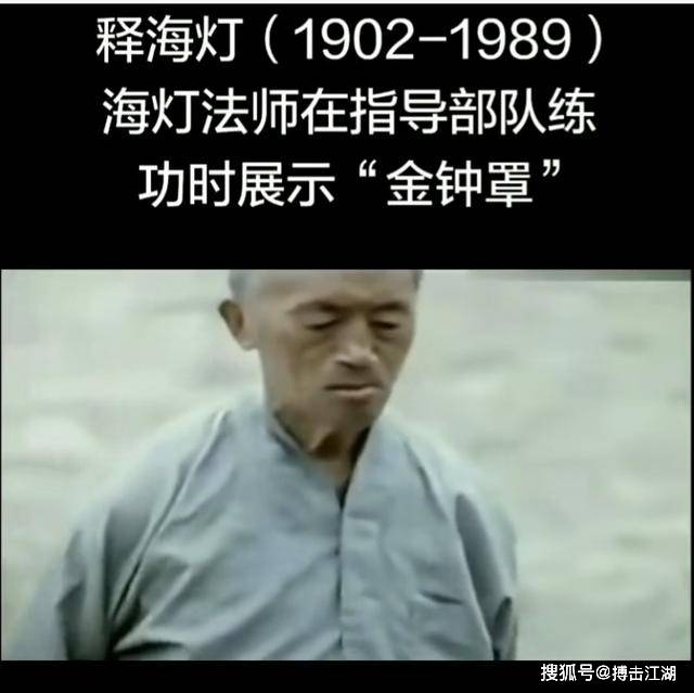 海灯法师晚年在部队展示金钟罩功夫!有部分拳迷却说:他是骗子