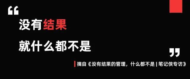 没有结果的管理,什么都不是 | 笔记侠专访