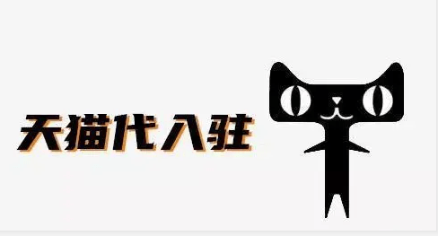 天猫代入驻的优势以及方式