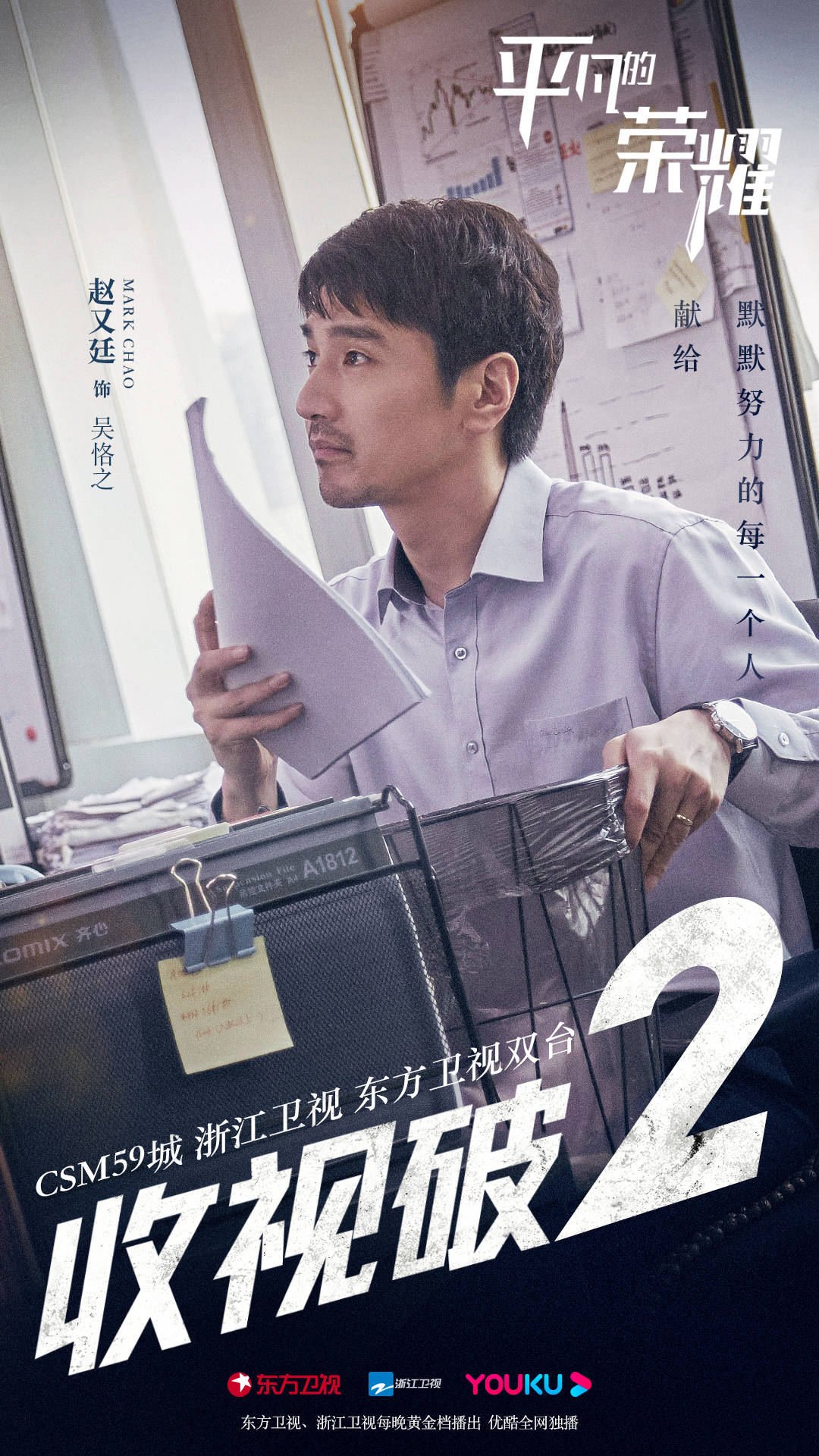 赵又廷《平凡的荣耀》双台收视破2 豆瓣高分佳作口碑收视双赢