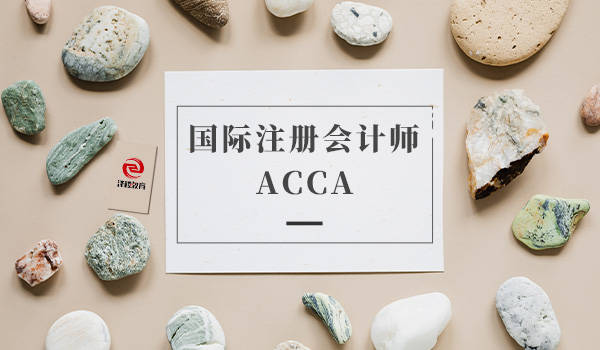 acca考試的難度還是相對較低的,這是許多會計專業學生先考acca證書的