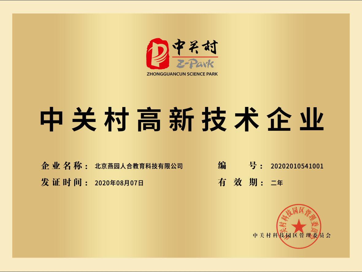 恭贺燕园人合获中关村高新技术企业认证