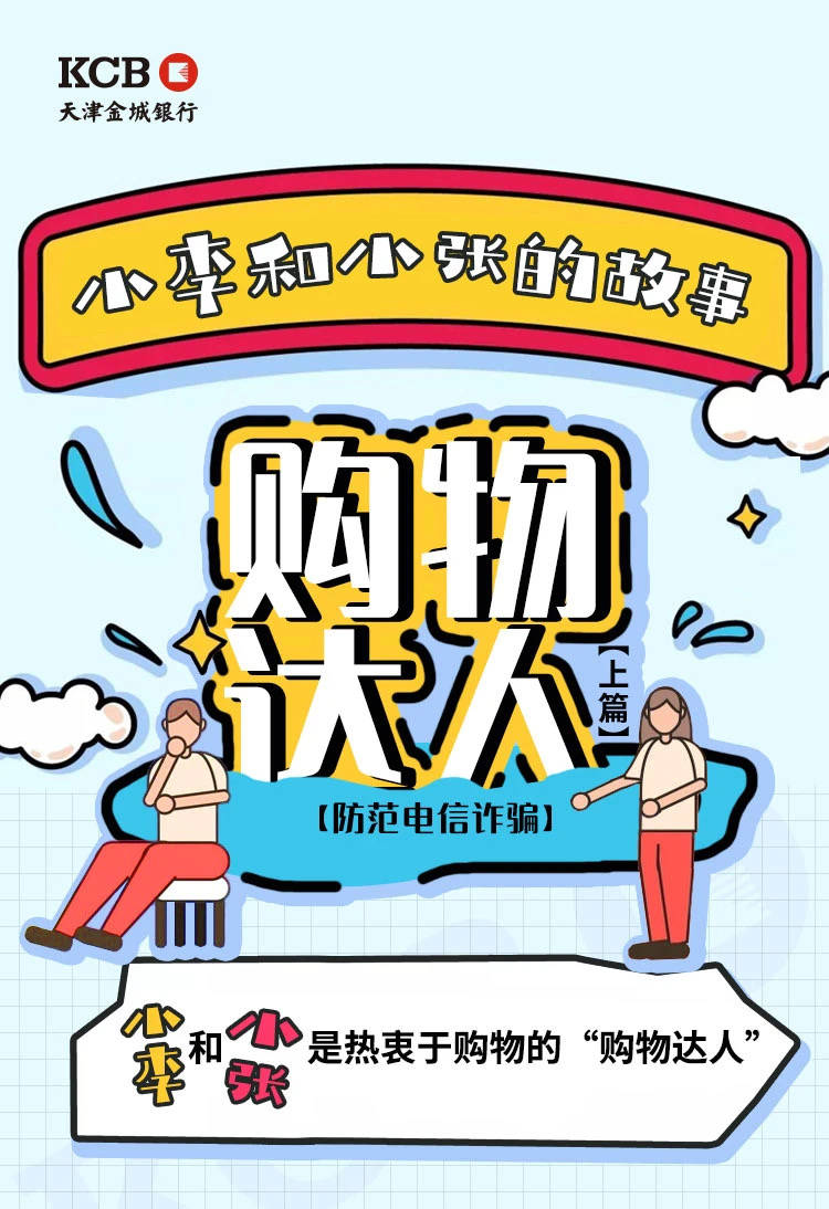 天津金城银行小李和小张的故事之购物达人