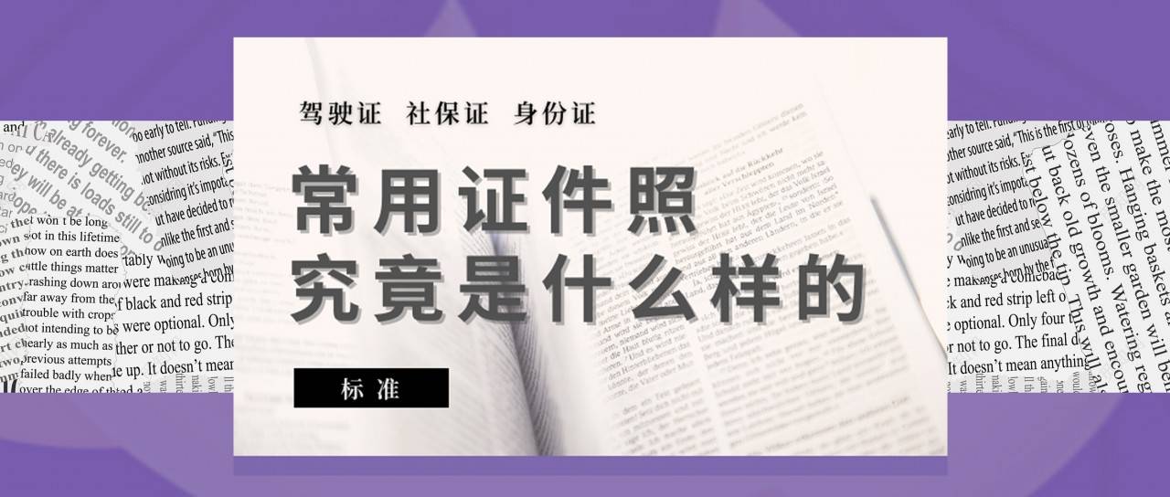 駕駛證社保證身份證照片這些常用證件照片是什麼樣的