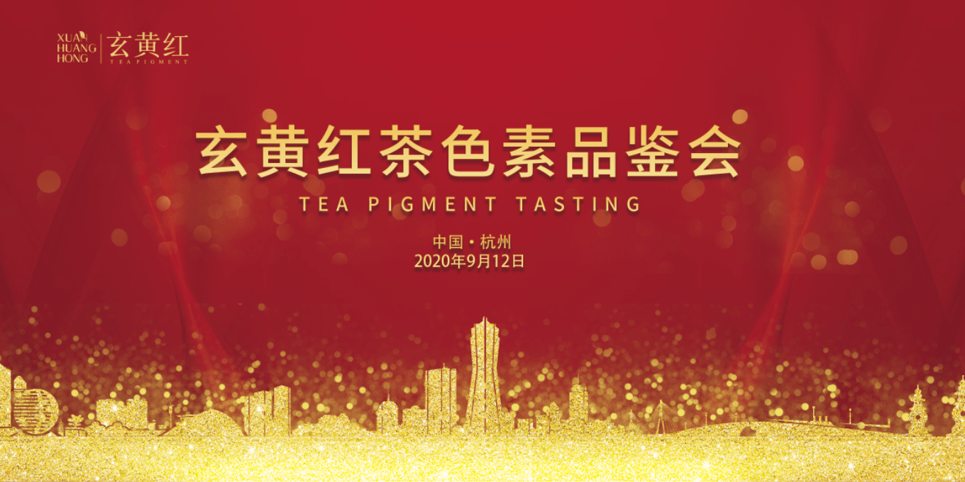 热烈祝贺《玄黄红茶色素品鉴会》在杭州圆满召开