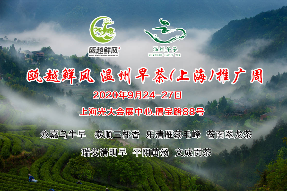 瓯越鲜风温州早茶上海推广周9月24日开幕