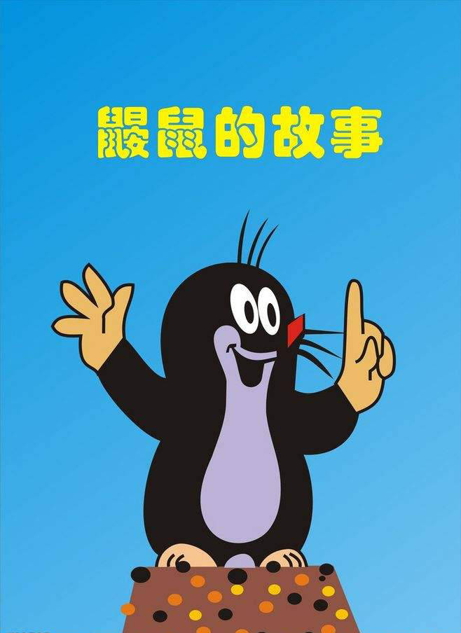 经典动画鼹鼠的故事伴随一代人成长的童年回忆