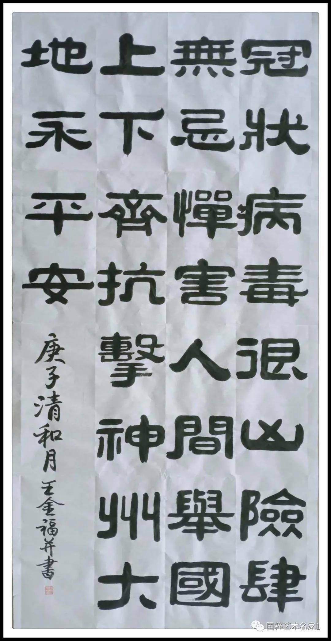 国粹艺术名家王金福