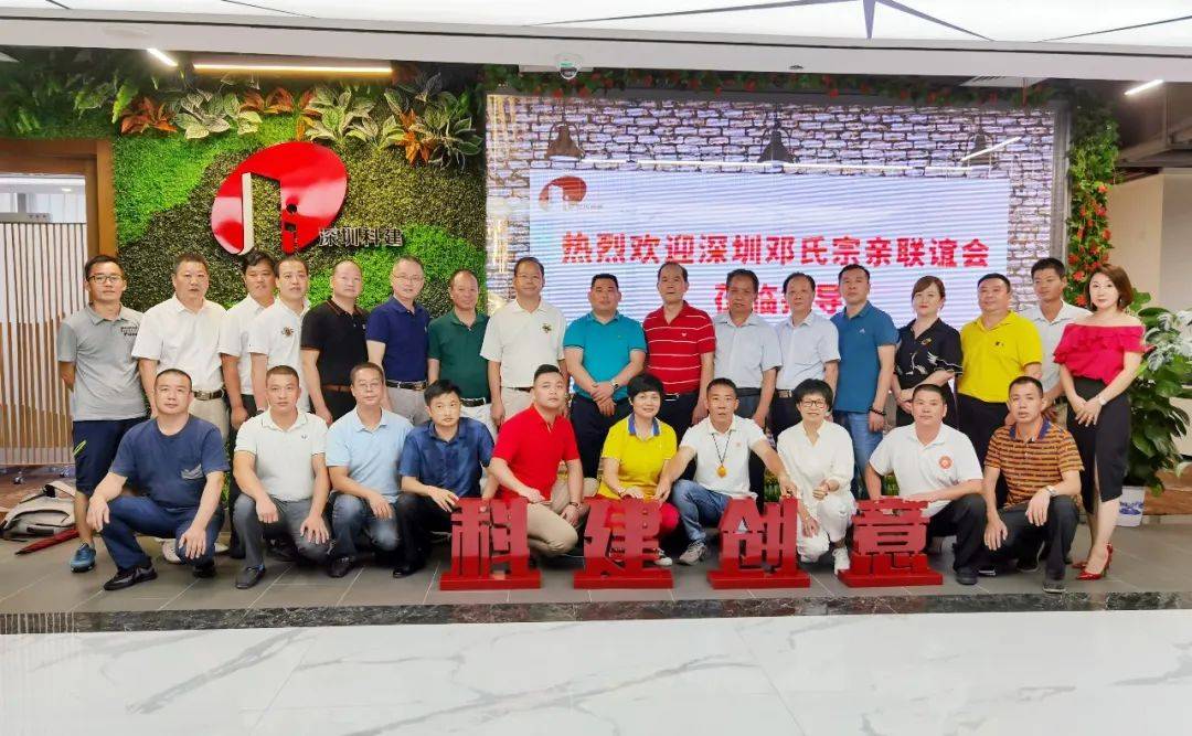 聚力共前行▏深圳市邓氏宗亲联谊会到访深圳市科建建设集团