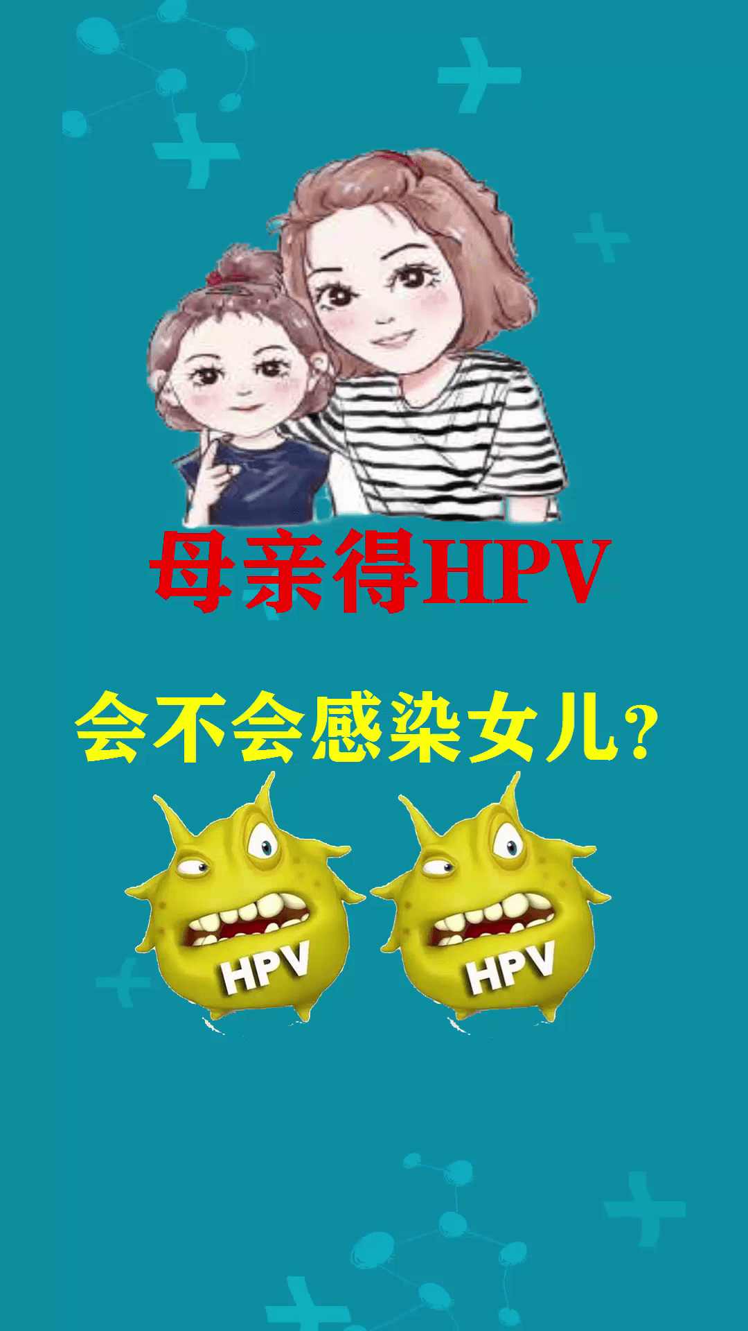 母亲得hpv会不会感染女儿