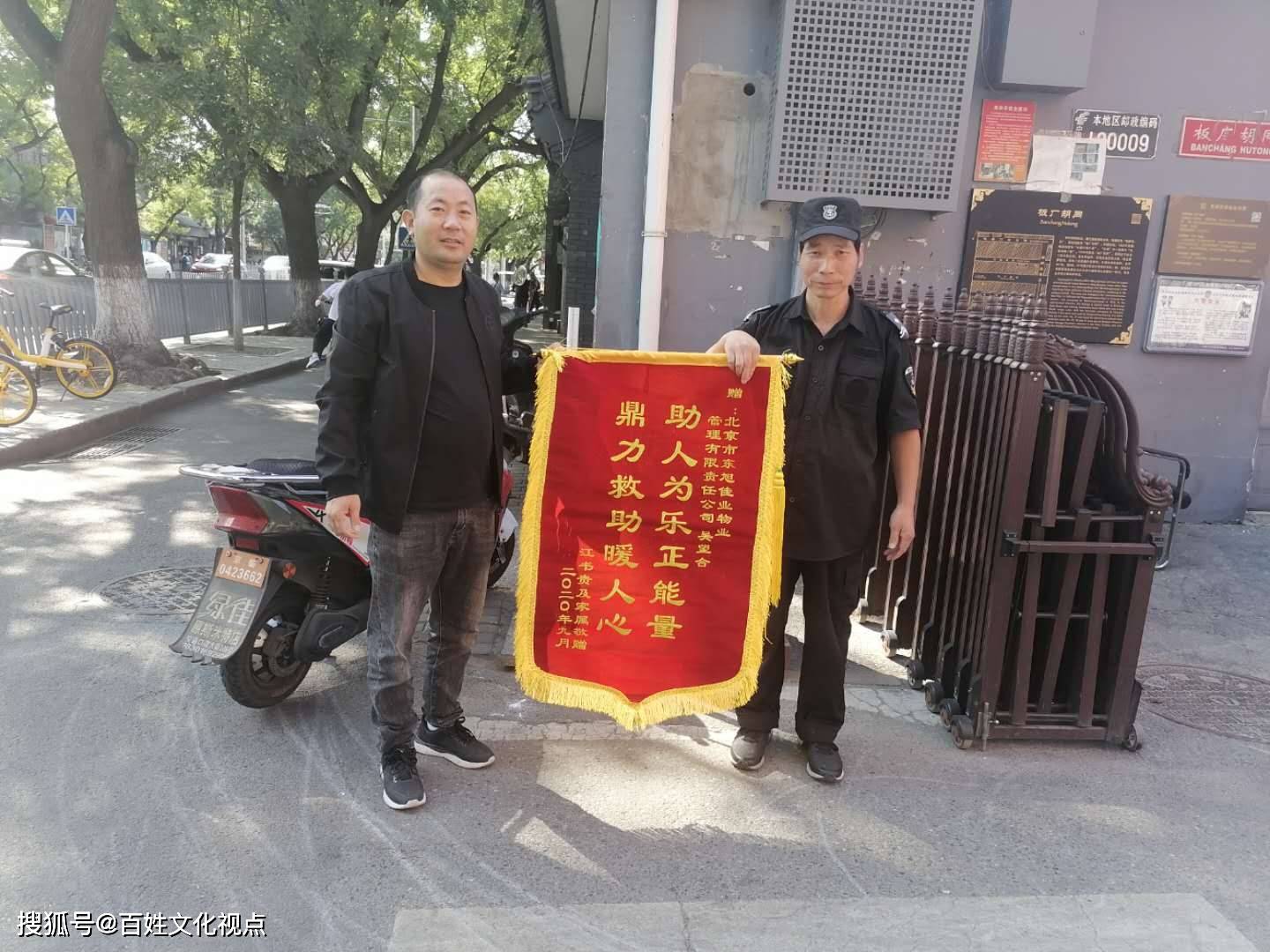 錦旗送到北京市東旭佳業物業管理有限公司交道口項目部領導手中,感謝