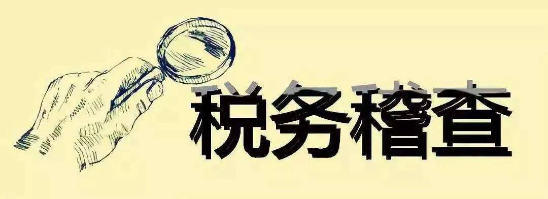 還在擔心稅務稽查做好這些準備就可以高枕無憂了