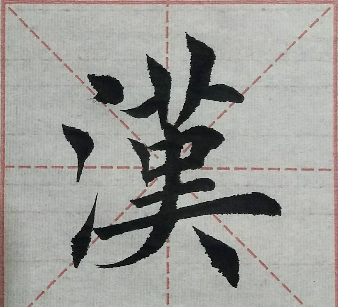 楷书书法(男子汉)笔法潇洒,行笔自然,功力深厚