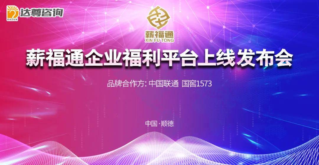 圆满成功2020年9月18日"薪福通企业福利平台上线发布