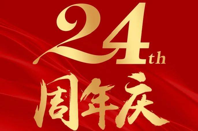 周年庆 | 24年乘风破浪,高金感恩有你