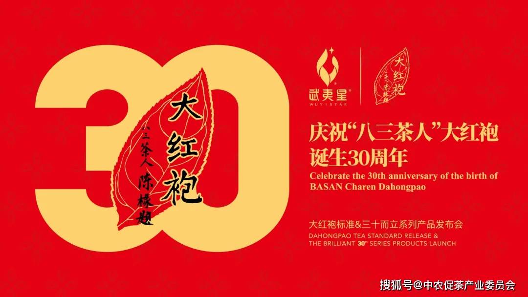 会员动态 | 武夷星「大红袍标准&三十而立系列产品发布会」圆满成功