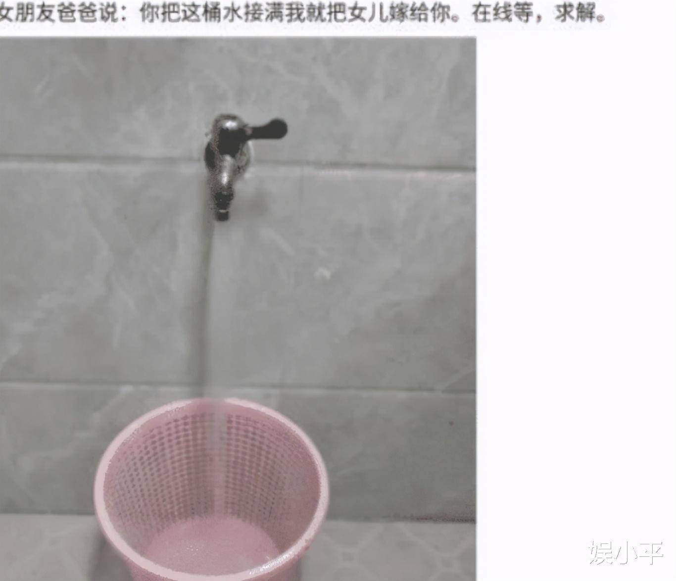 女朋友的爸爸说,只要把这桶水接满,就把女儿嫁给我,这该怎么做呢?