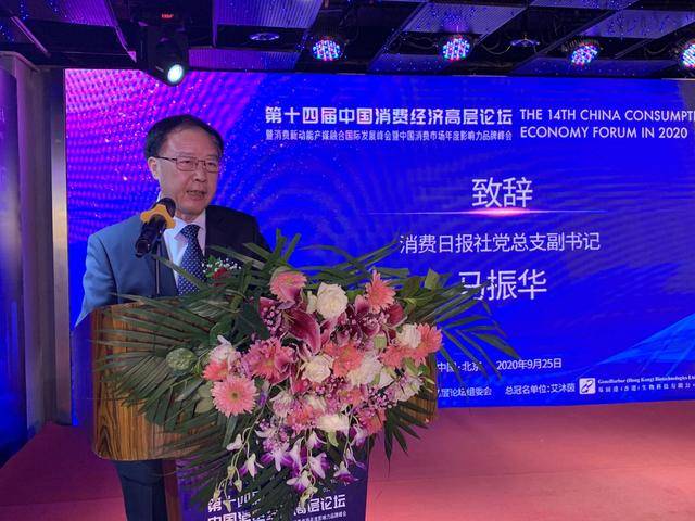 马振华:搭建各界经济交流的新平台,打造消费升级的新窗口_论坛