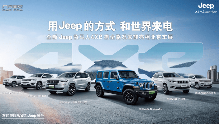 电动化新篇章 Jeep新能源车型亮相北京车展