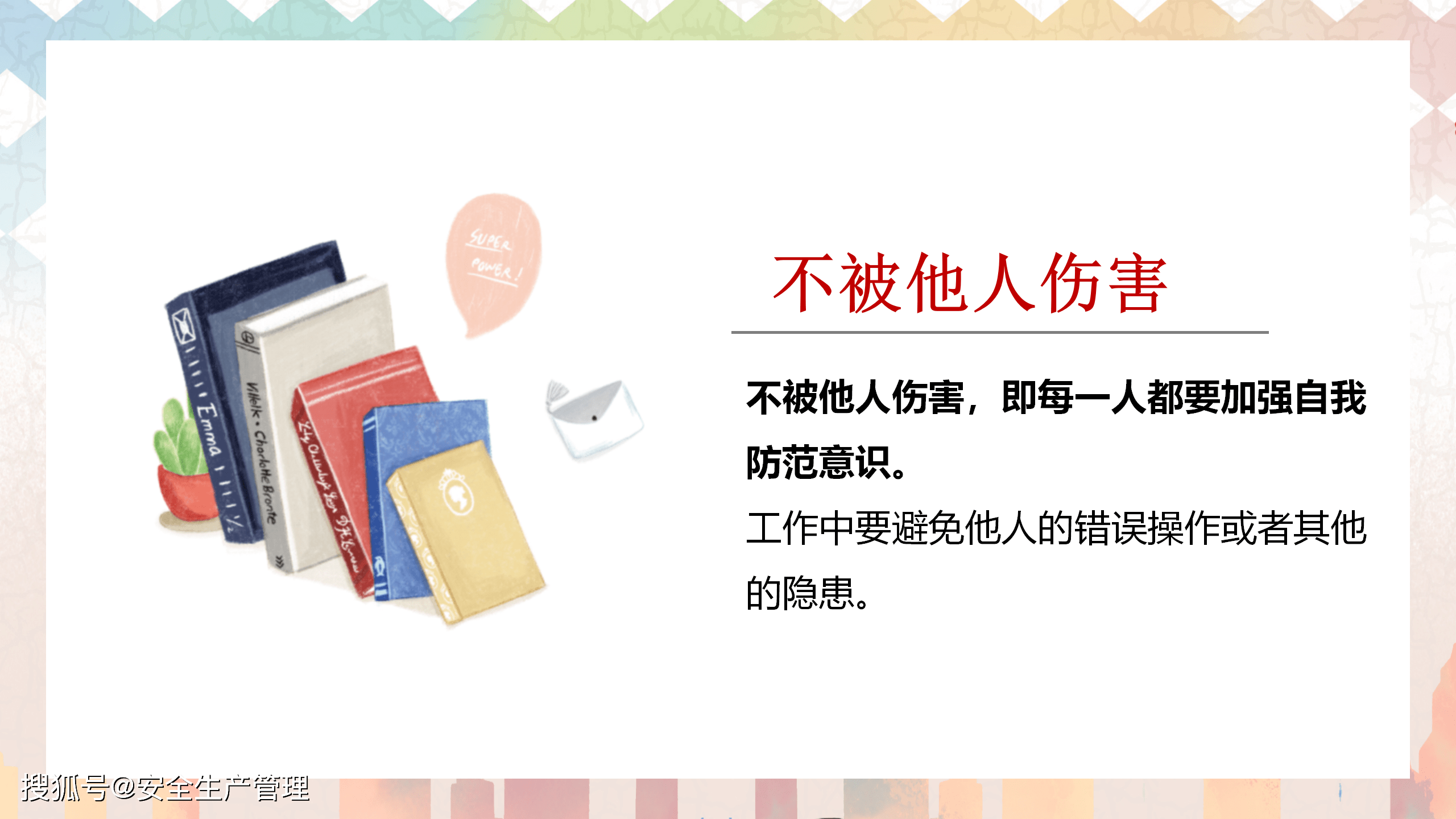 四不傷害培訓