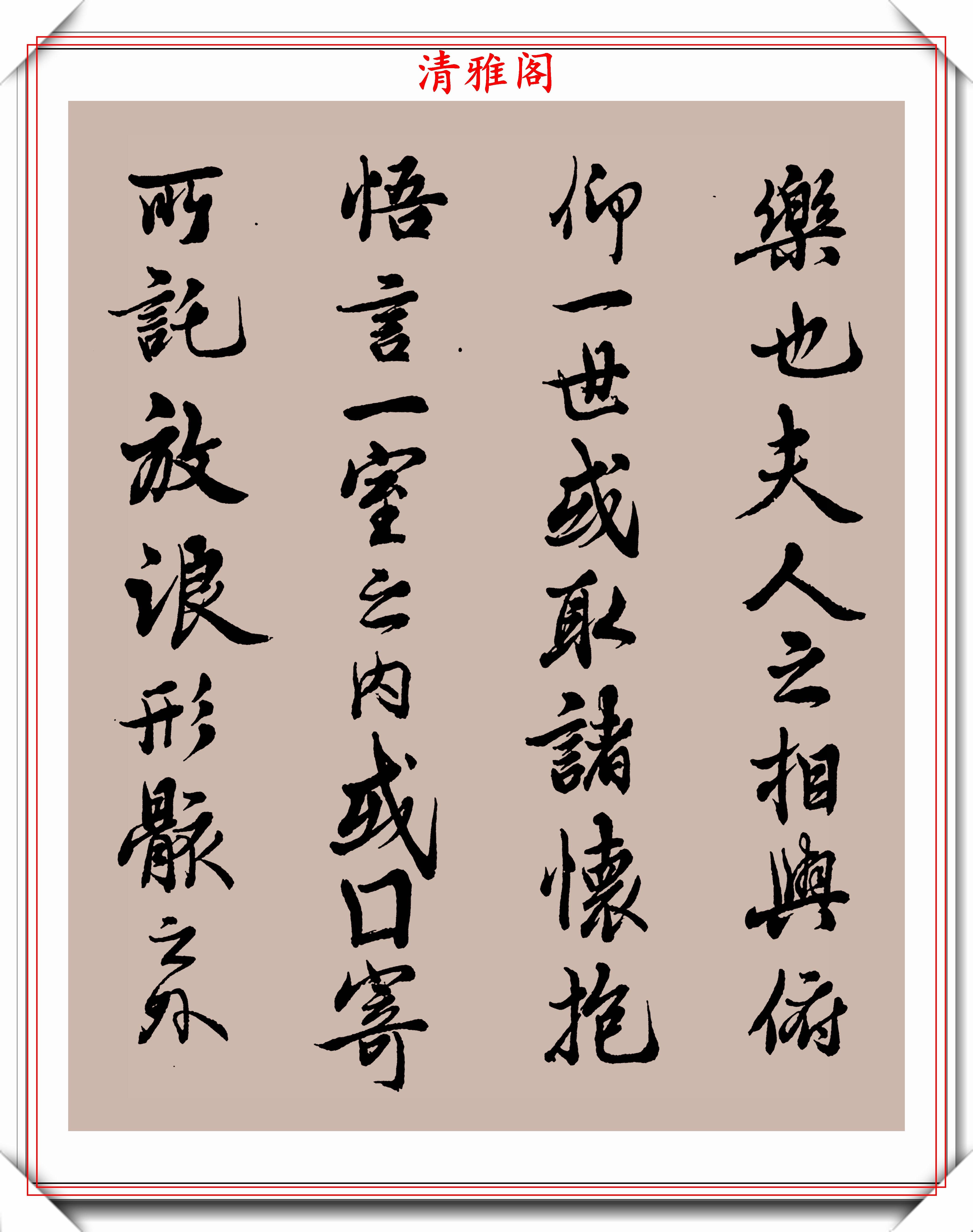 民国书法大家邓散木,行楷书作《兰亭序》欣赏,秀逸苍劲文雅含蓄