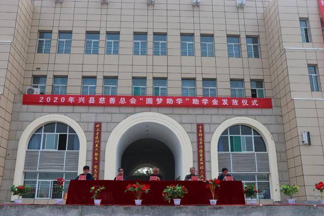 兴县慈善总会举行2020年圆梦助学项目助学金发放仪式
