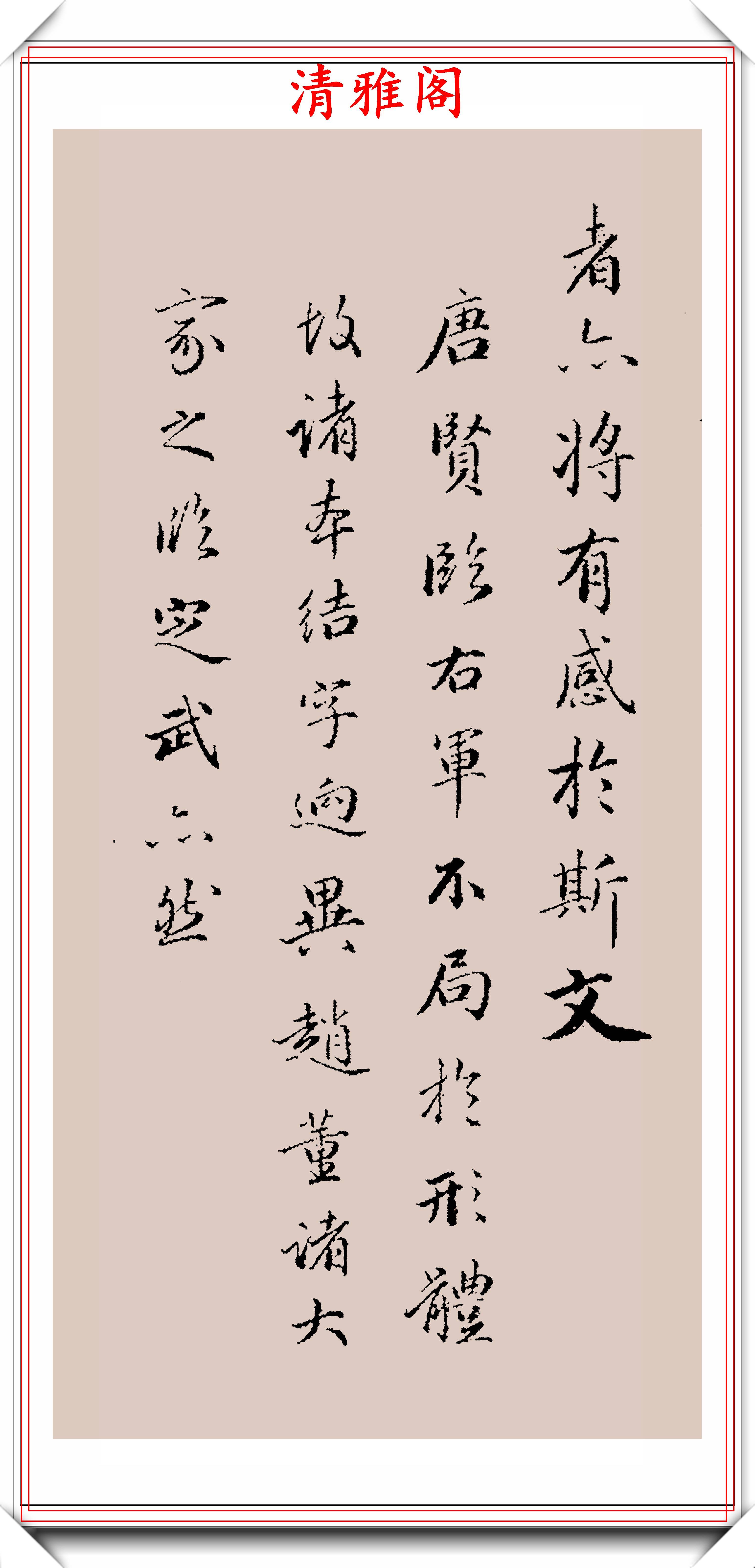 永星行书《兰亭序》欣赏,200年不衰的好书法,行笔比肩王羲之