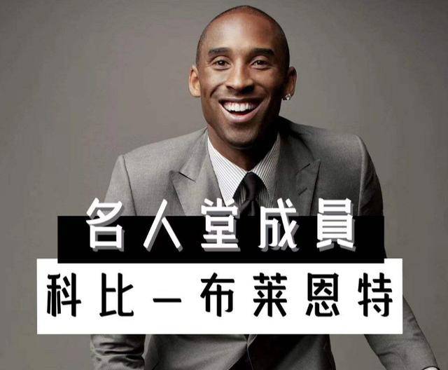 科比入选名人堂(科比何时入选名人堂)-第2张图片-西安论坛资讯