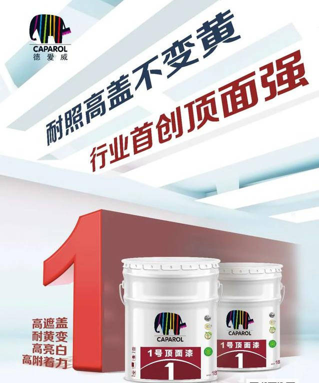 caparol德爱威新品上市|引领行业步入新时代_涂料