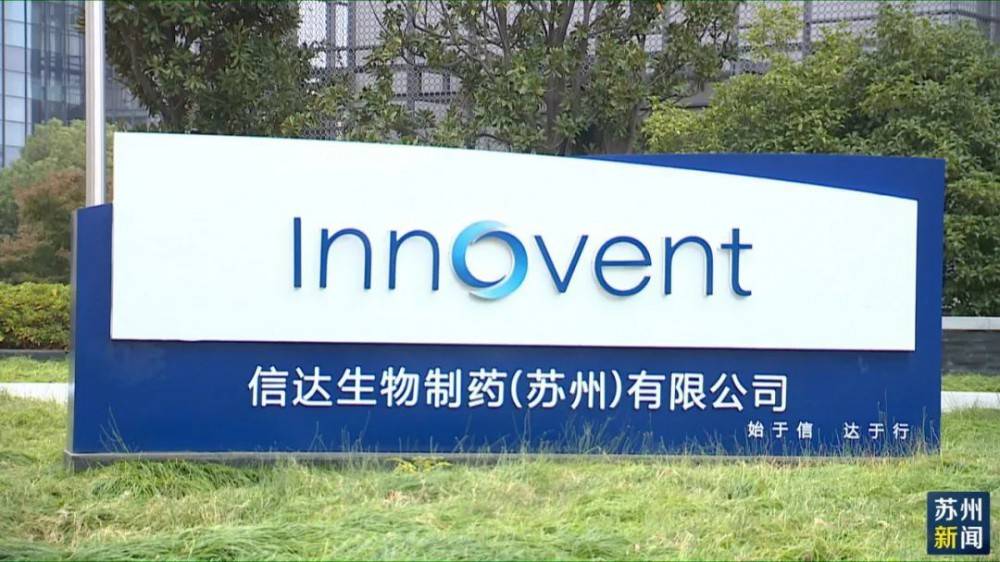 研究采用的两项国家新药都来自苏州的生物医药创新企业信达生物制药